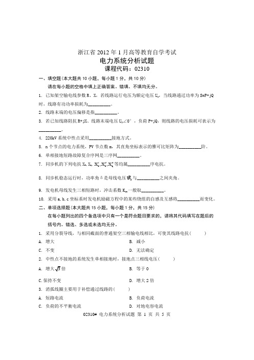 浙江省2012年1月高等教育自学考试 电力系统分析试题 课程代码02310