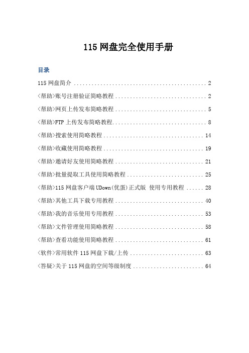 115网盘完全使用手册