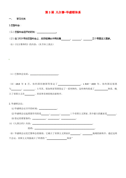 九年级历史下册3凡尔赛-华盛顿体系教学案无答案新人教版