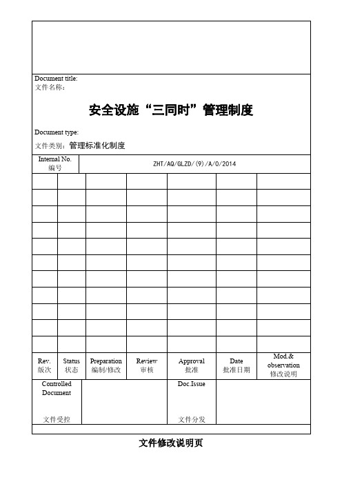 核电企业安全设施“三同时”管理制度