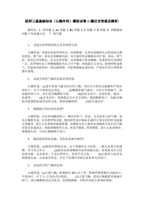 医师三基基础知识(心胸外科)模拟试卷2(题后含答案及解析)