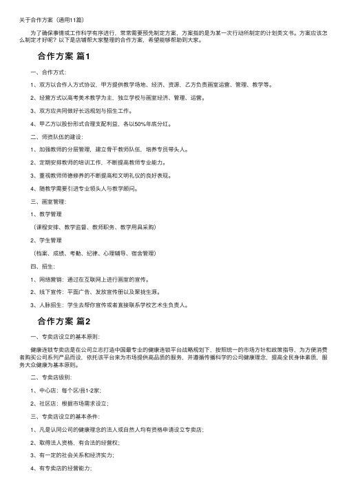 关于合作方案（通用11篇）