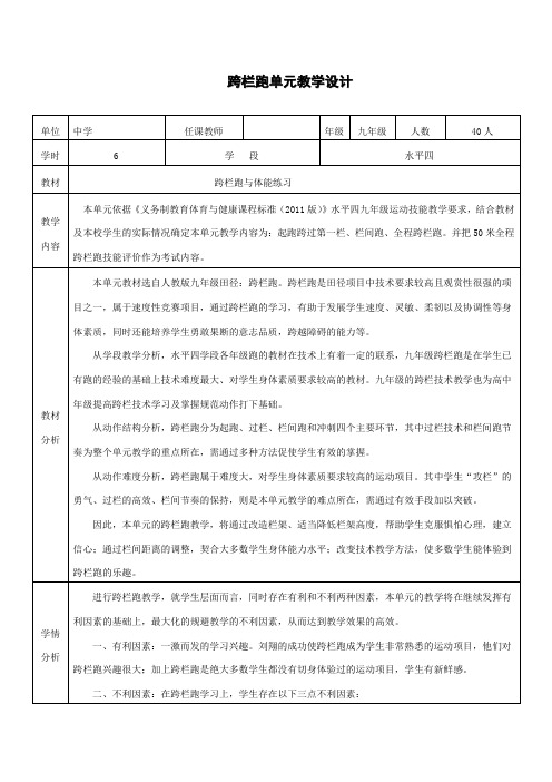 初中体育跨栏跑单元教学设计