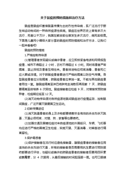 关于鼠疫的预防措施和治疗方法