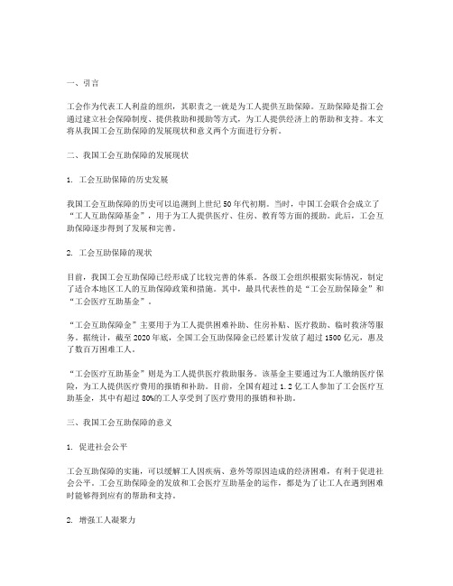 我国工会互助保障的发展现状与意义