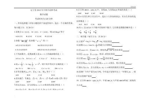 辽宁省2012年中职升高职招生考试数学试卷