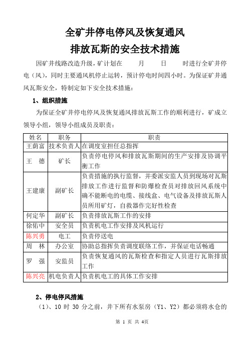 停风及恢复通风排放瓦斯的安全技术措施(待定)