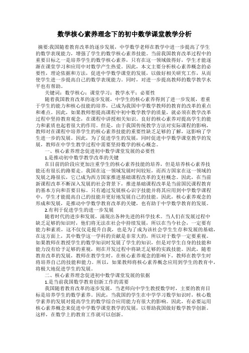 数学核心素养理念下的初中数学课堂教学分析