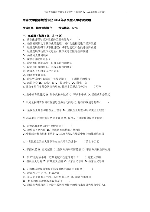 中南大学城市规划专业研究生入学考试04—09年真题汇编
