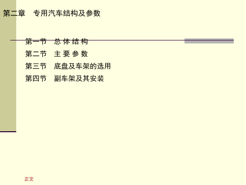 专用汽车结构及参数