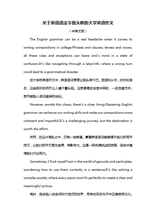 关于英语语法令我头疼的大学英语作文