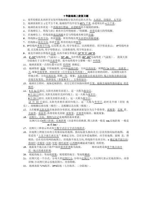 7年级地理上册复习题(有答案).doc