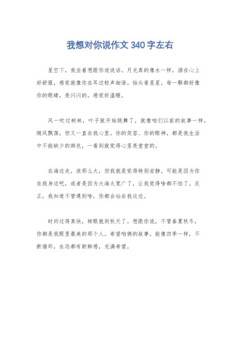 我想对你说作文340字左右