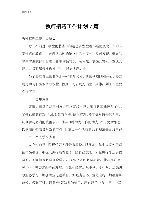 教师招聘工作计划7篇