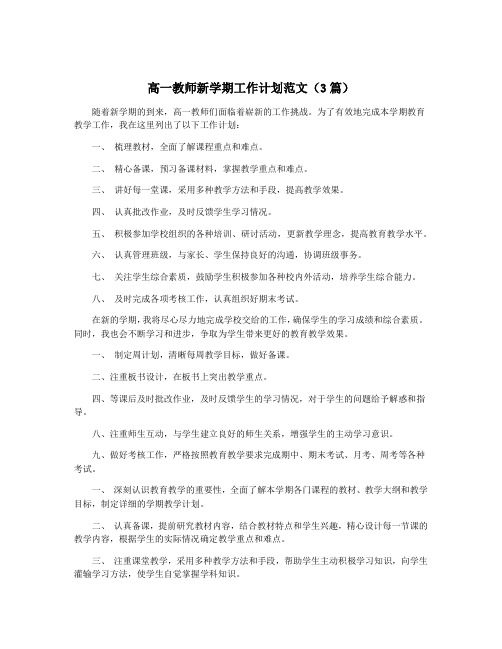 高一教师新学期工作计划范文(3篇)