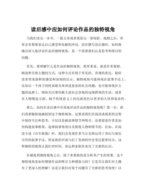 读后感中应如何评论作品的独特视角