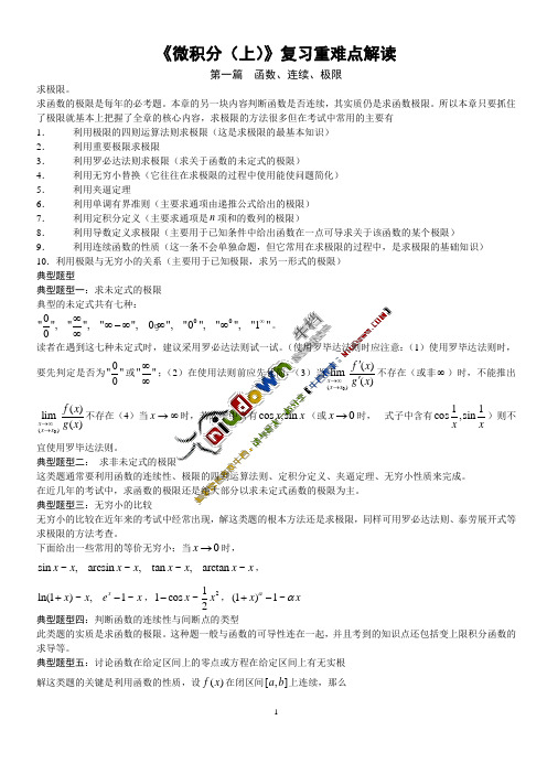 《微积分(上)》复习重难点方法解读