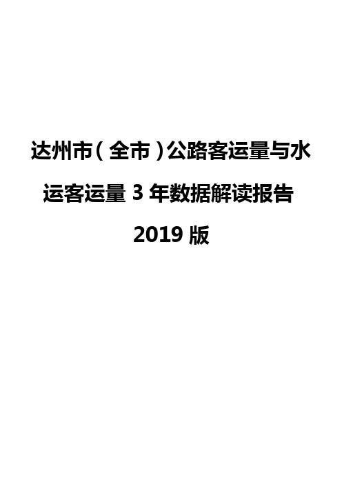 达州市(全市)公路客运量与水运客运量3年数据解读报告2019版