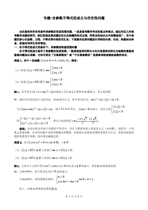 不等式专题含参数不等式恒成立与存在性问题教案含答案