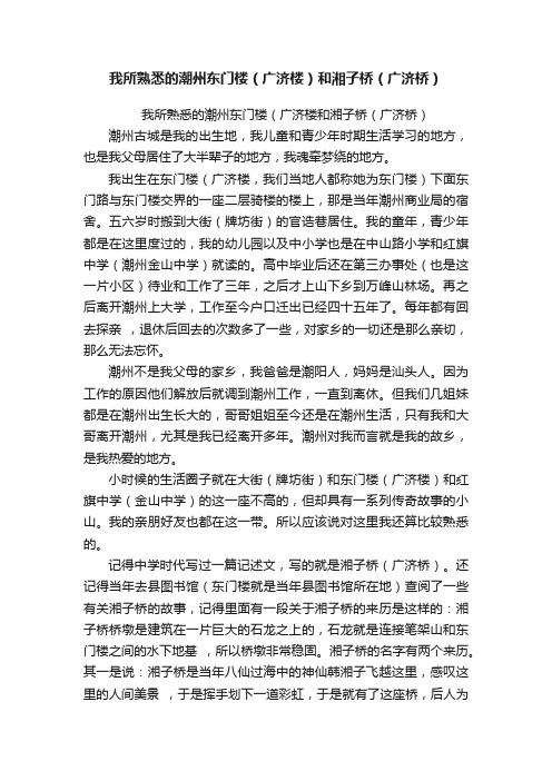 我所熟悉的潮州东门楼（广济楼）和湘子桥（广济桥）