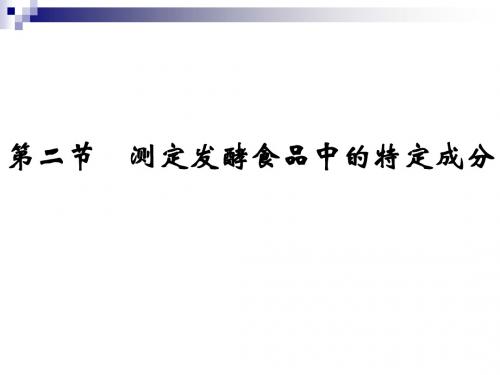 苏教新选修1  《测定发酵食品中的特定成分》课件(34张)