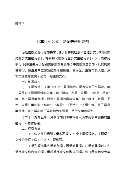 行业公文主题词表