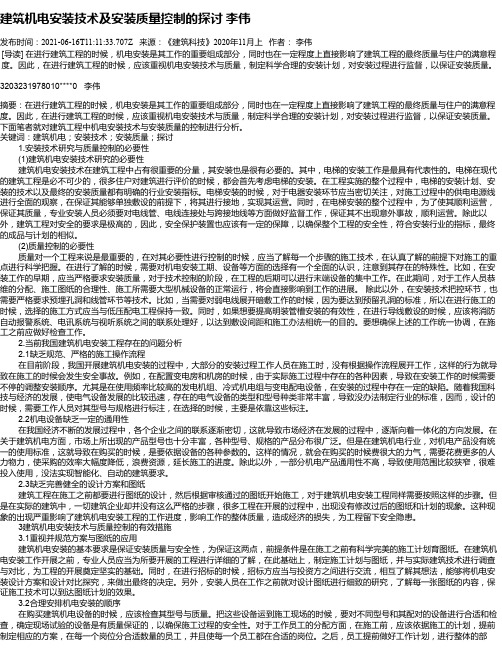 建筑机电安装技术及安装质量控制的探讨李伟