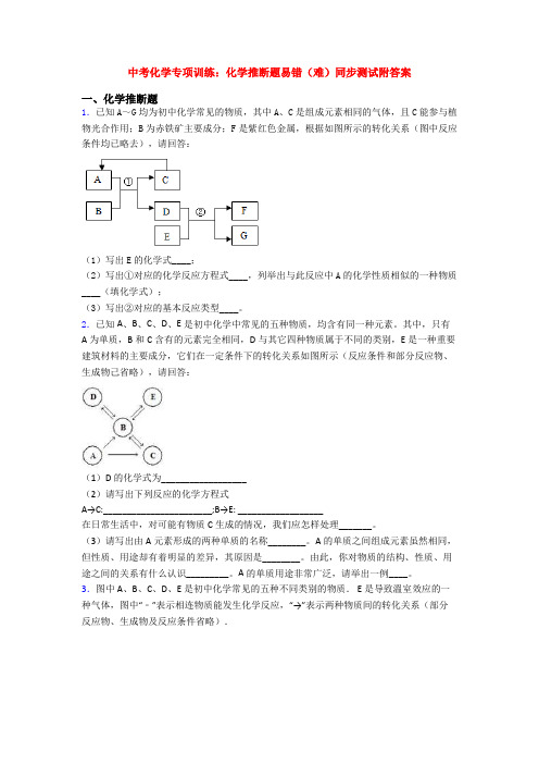 中考化学专项训练：化学推断题易错(难)同步测试附答案