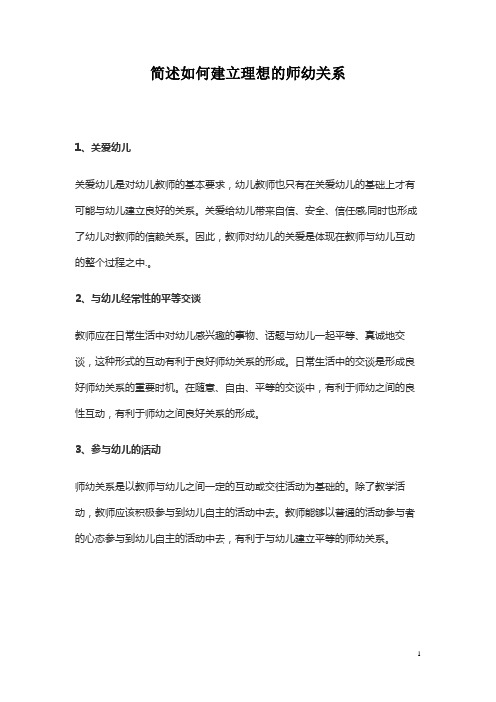 简述如何建立理想的师幼关系