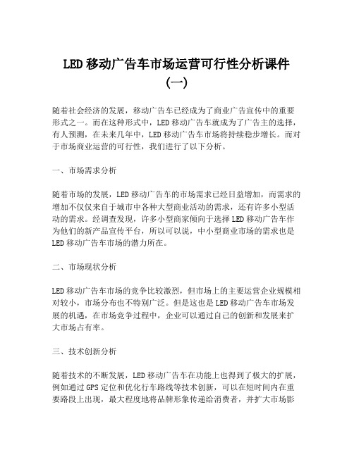 LED移动广告车市场运营可行性分析课件 (一)