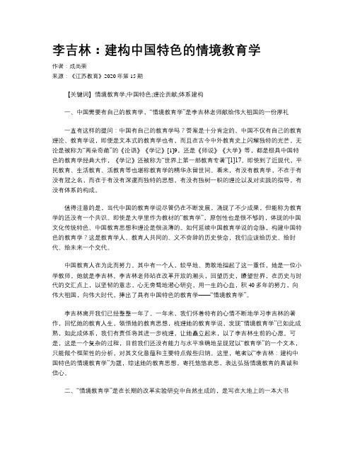 李吉林：建构中国特色的情境教育学