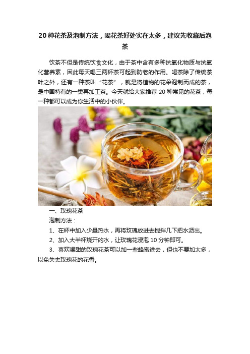 20种花茶及泡制方法，喝花茶好处实在太多，建议先收藏后泡茶