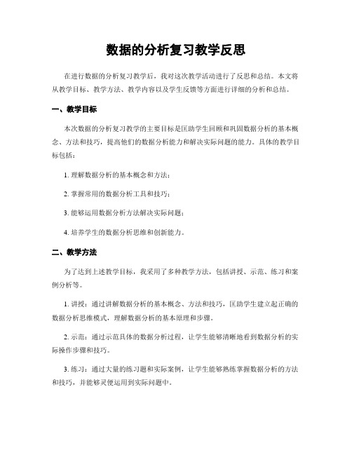 数据的分析复习教学反思