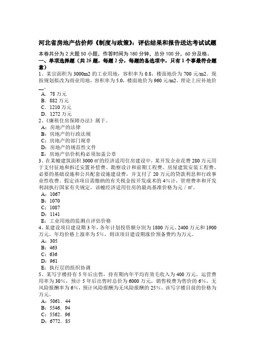 河北省房地产估价师《制度与政策》：评估结果和报告送达考试试题