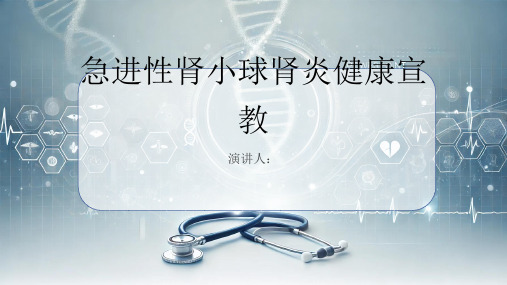 急进性肾小球肾炎健康宣教课件