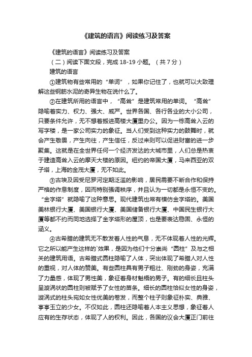 《建筑的语言》阅读练习及答案