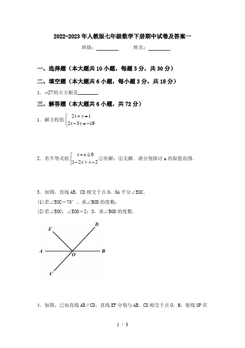 2022-2023年人教版七年级数学下册期中试卷及答案一