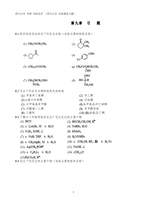 四川大学 考研 890有机化学 内部课堂习题 第九章  习  题【有答案】