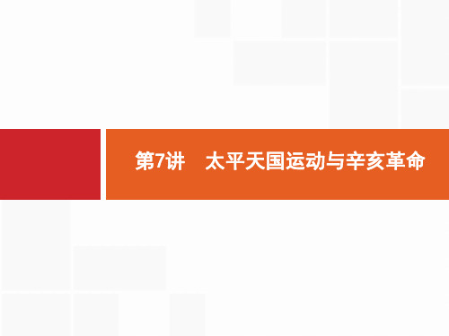 2020高考历史人民版一轮总复习课件：7 太平天国运动与辛亥革命 