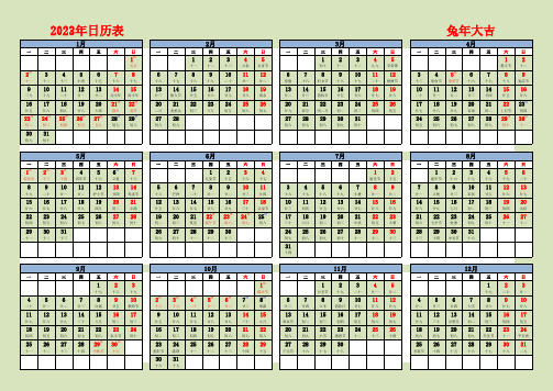 2023年日历表全年表(含农历、星期、节假日及调休-A4纸可直接打印)