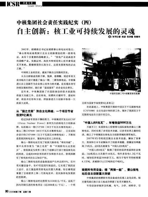 中核集团社会责任实践纪实(四)自主创新：核工业可持续发展的灵魂