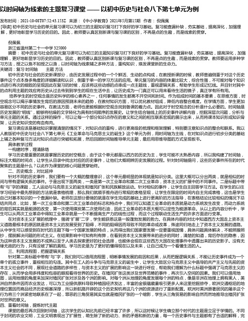 以时间轴为线索的主题复习课堂——以初中历史与社会八下第七单元为例