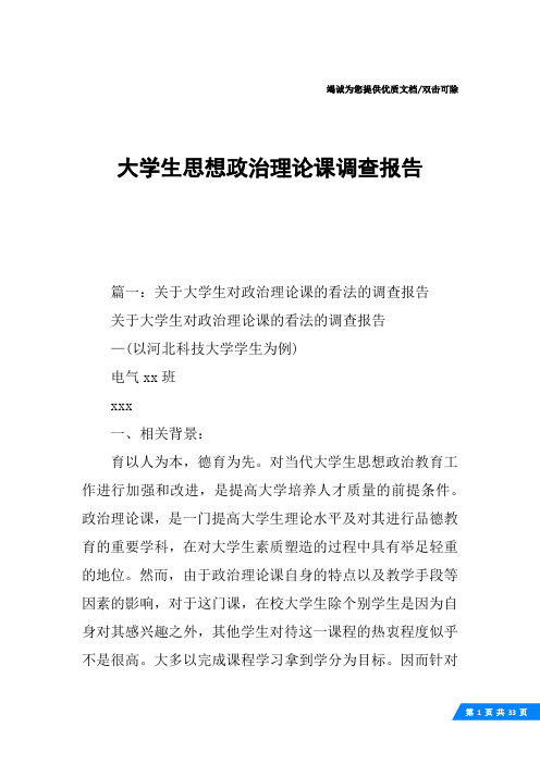 大学生思想政治理论课调查报告