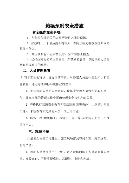 箱梁预制安全措施