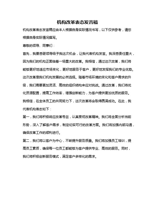 机构改革表态发言稿