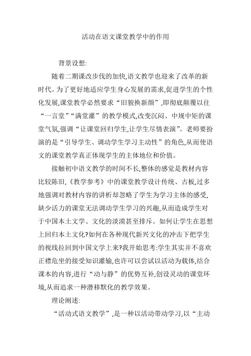 活动在语文课堂教学中的作用