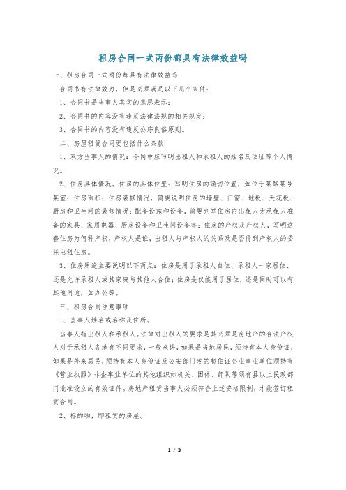 租房合同一式两份都具有法律效益吗