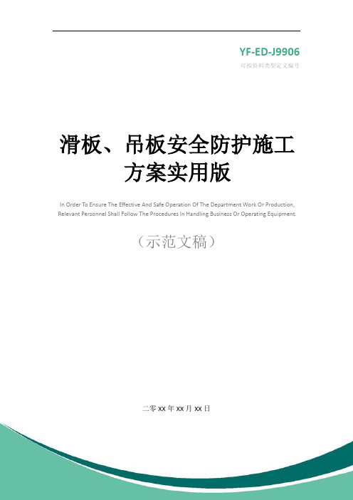 滑板、吊板安全防护施工方案实用版