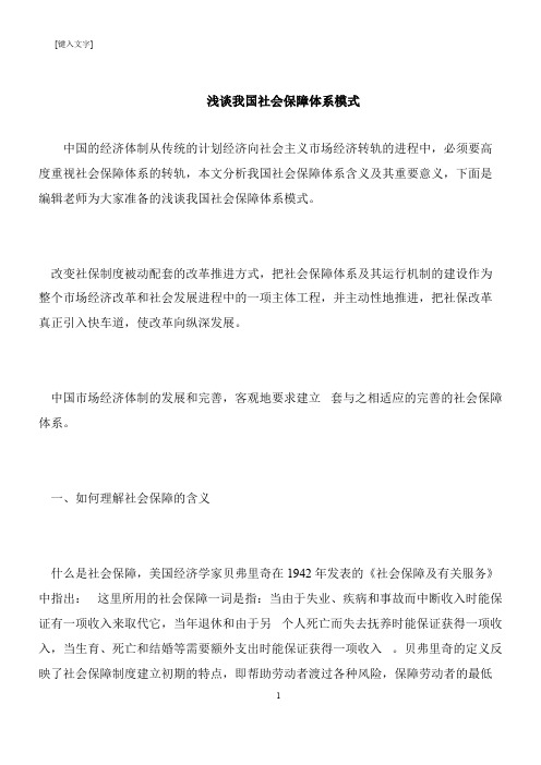 【推荐下载】浅谈我国社会保障体系模式