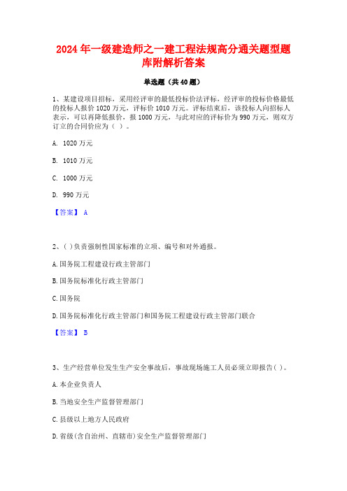 2024年一级建造师之一建工程法规高分通关题型题库附解析答案